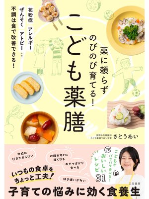 cover image of 薬に頼らずのびのび育てる!　こども薬膳